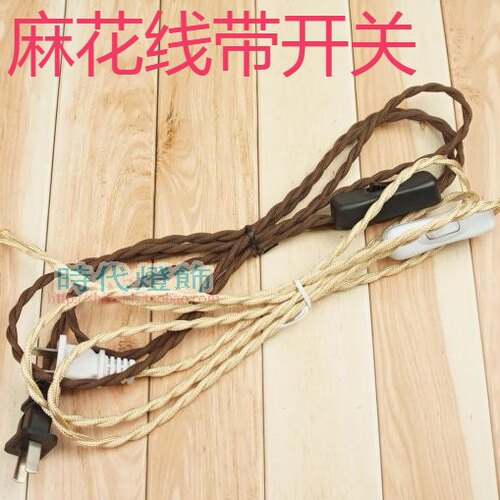 灯具LED金色咖啡色麻花编织电源线按钮开关台灯座落地灯复古插头