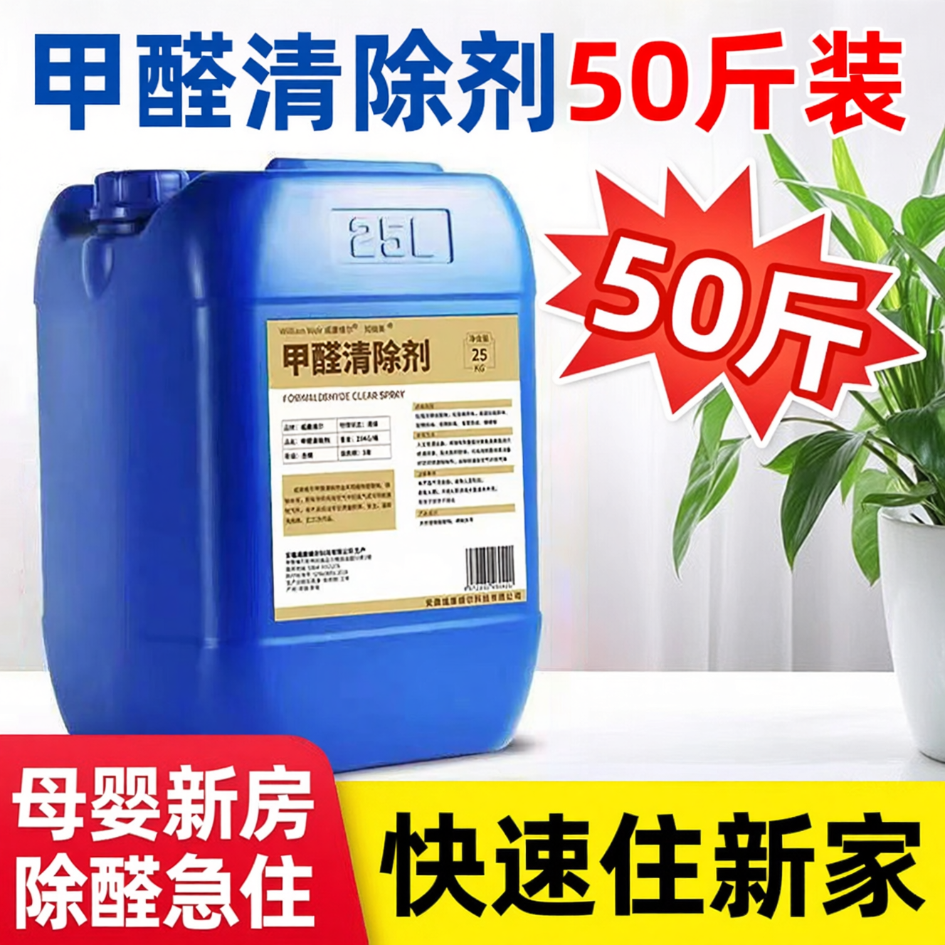 光触媒50斤甲醛清除剂除甲醛新房家用除醛喷雾剂喷剂甲醛治理药水