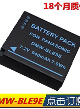 适用松下BLE9E BLG10 BLH7E DMC-GF3 GF5莱卡BP-DC15-E全解码电池