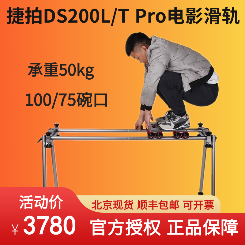 捷拍DS200L/T PRO广播级影视摄影摄像机FS7专业滑轨铝合金碳纤维轨道RED桌面重型轨道桌面滑轨承重50kg属于什么档次？
