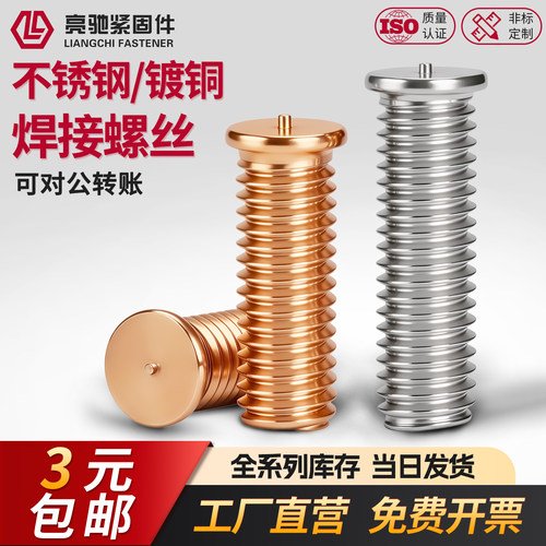 304不锈钢焊接螺柱，焊接螺丝