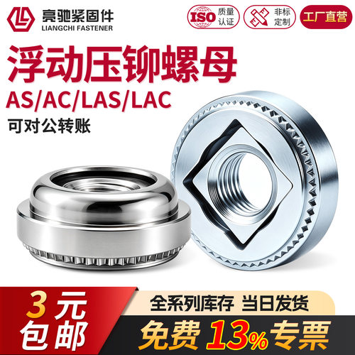 免费13%专票浮动压铆螺母ACSLACS