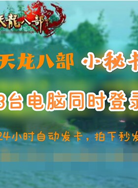 天龙八部官服多开小秘书脚本辅助