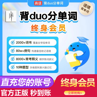【官方正版】背duo分单词VIP会员语境训练营高中四六级考研雅思