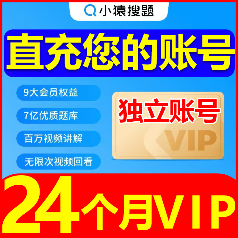 【官方正版】小猿搜题VIP会员年卡作业检查视频讲解拍照答疑图片