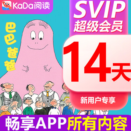 【官方直充】kada阅读SVIP14天咔哒故事VIP会员儿童绘本百科阅读