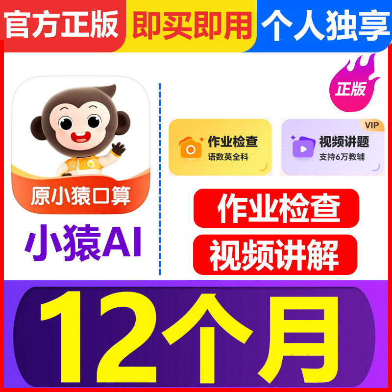 【即买即用】小猿口算VIP会员小猿AI年卡作业检查拍照视频讲解图片