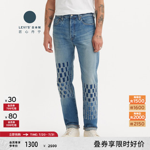 Levi s李维斯匠心丹宁日本制男士 501直筒美式 怀旧复古蓝色牛仔裤