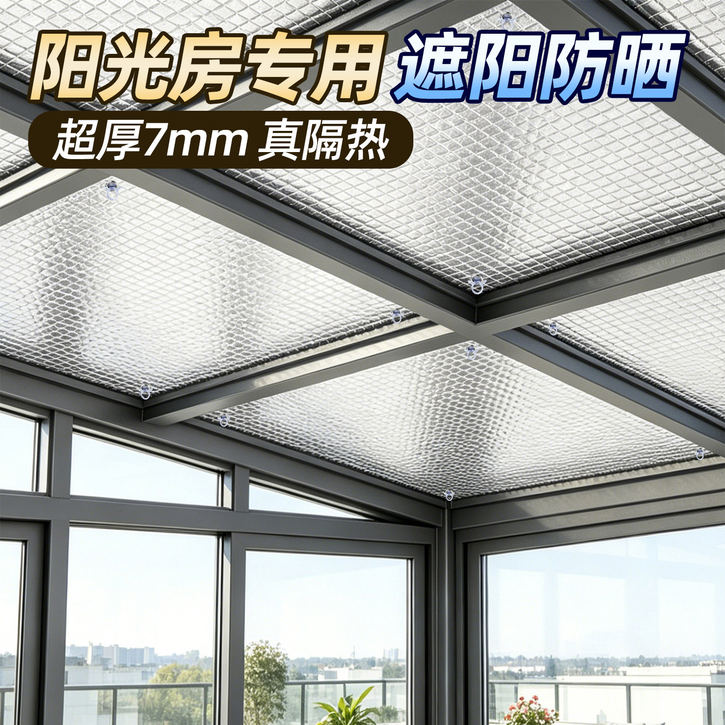 阳光房专用隔热膜遮阳板图片