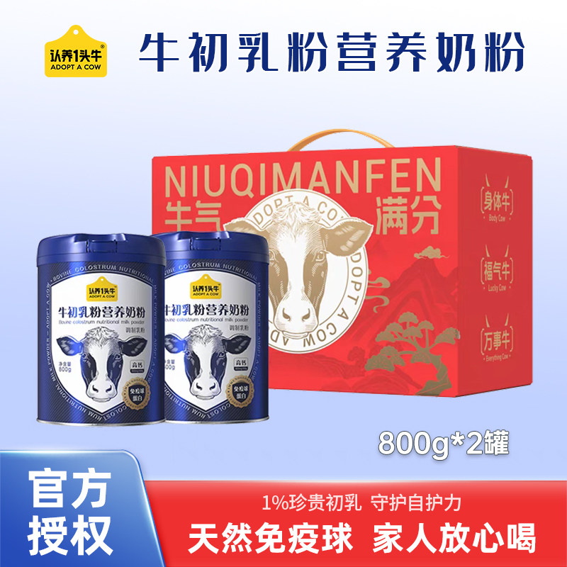 认养一头牛牛初乳奶粉中老年成人全家营养品免疫球蛋白送礼盒装,咖啡/麦片/冲饮,全家营养奶粉,淘宝优惠券,粉丝福利购,淘宝优惠卷