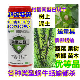 专杀蜗牛药鼻涕虫蛞蝓蔬菜花卉绿植盆景40%四聚乙醛钉螺杀虫剂