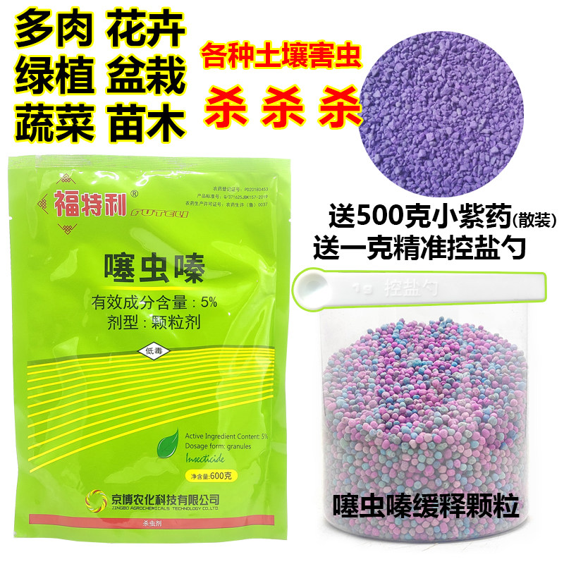 多肉花卉蝼蛄土蚕金针虫蛴螬噻虫嗪地下害虫杀虫剂送小紫药送小勺