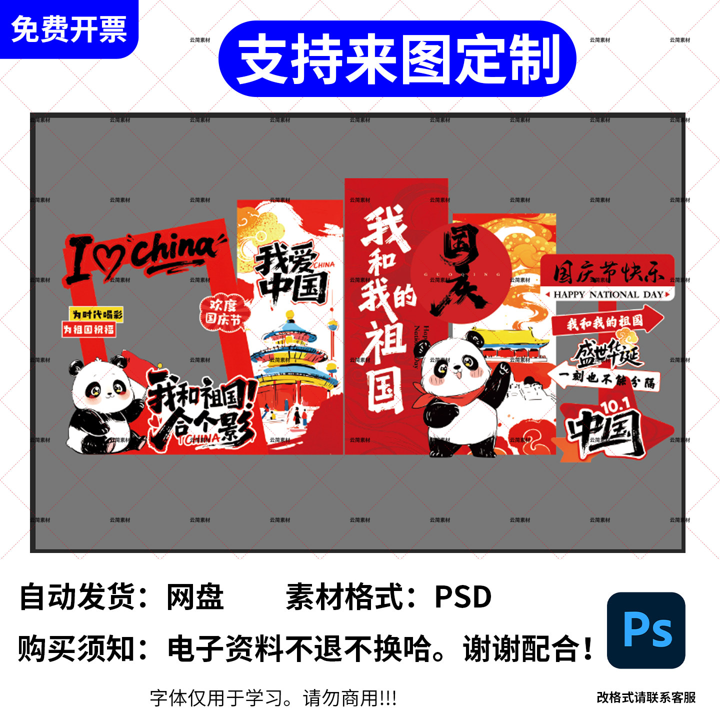 国潮熊猫国庆手举牌PSD素材模板