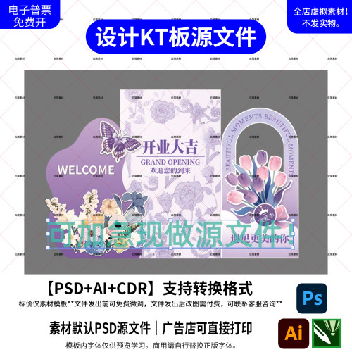 紫蝴蝶开业KT板PS源文件打印素材
