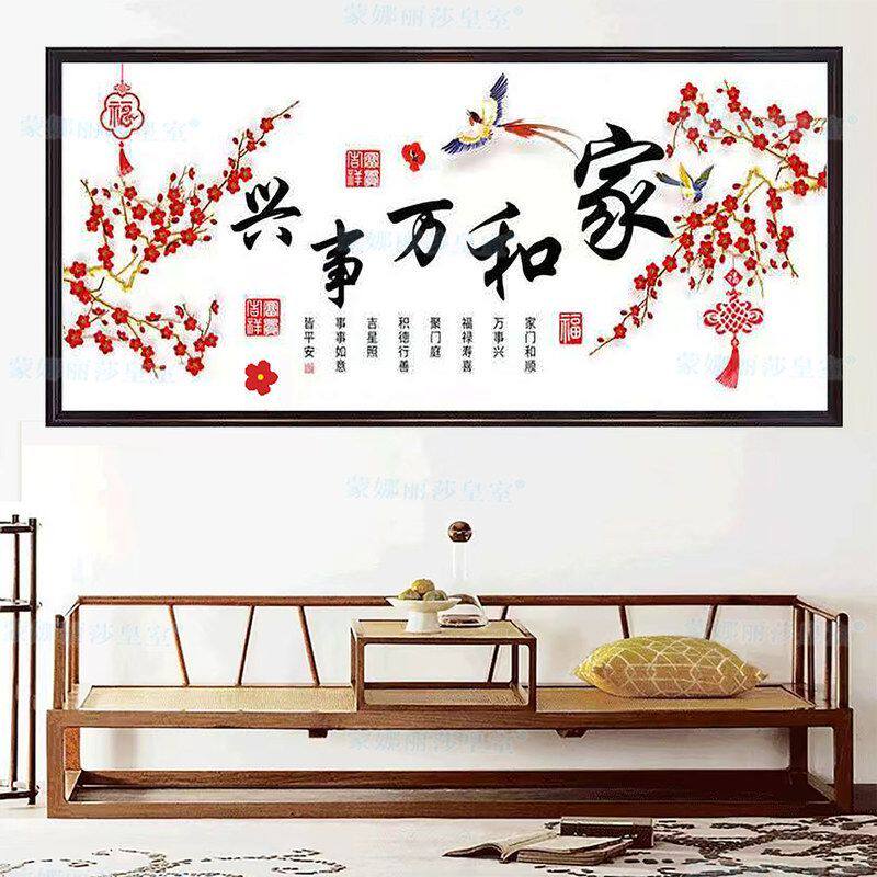正品蒙娜丽莎皇室十字绣 家和万事兴福雀临门 简约字画客厅大幅