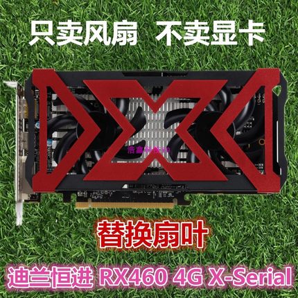 迪兰恒进 RX460 4G X-Serial 显卡风扇 488 580温控静音 显卡扇叶