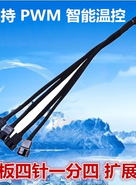 一分四 电脑机箱CPU风扇线PWM温控散热 风扇扩展线HUB黑色尼龙网