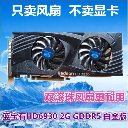 蓝宝石 HD6930 HD7850 白金版2G GT660 7950显卡温控双风扇 包邮