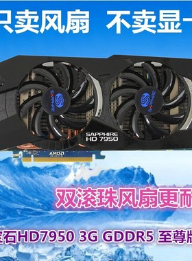 包邮蓝宝石HD6850 HD6970 HD7870 HD7950 HD7970 显卡风扇 8.5cm