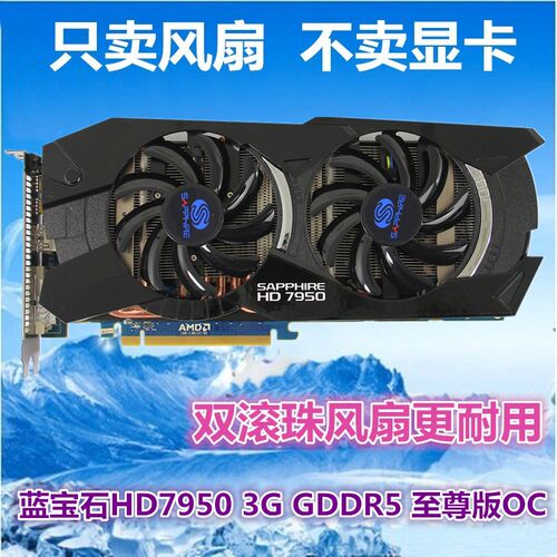 包邮蓝宝石HD6850 HD6970 HD7870 HD7950 HD7970 显卡风扇 8.5cm