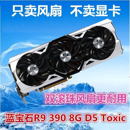 包邮蓝宝石R9 280X 290X 270X 390X 8G三风扇版电脑显卡散热风扇