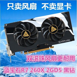 蓝宝石R7 260X 2GD5 黑钻 显卡风扇叶 四线温控显卡 双风扇包邮