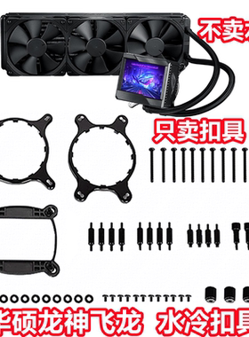 华硕ROG玩家国度龙神240360飞龙一二代水冷散热器1700扣具AM5配件
