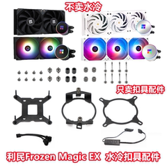利民Frozen Magic EX240 360SCENIC670主板AM5水冷散热器扣具配件
