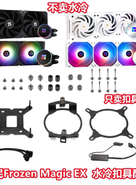 利民Frozen Magic EX240 360SCENIC670主板AM5水冷散热器扣具配件