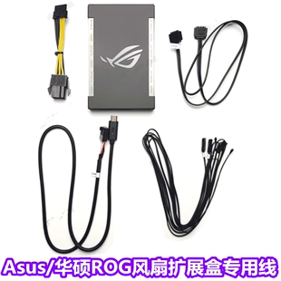 集线器 华硕ROG扩展盒集线盒风扇灯光一分多控制器 主板线材 Asus