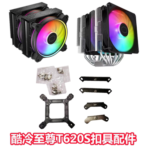 酷冷至尊暴雪T620S cpu散热器台式机电脑ARGB风扇1700AM5扣具配件