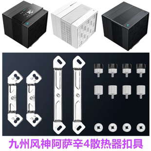 九州风神阿萨辛4 4S阿萨辛vc CPU散热器风冷散热1700 1851AM5扣具