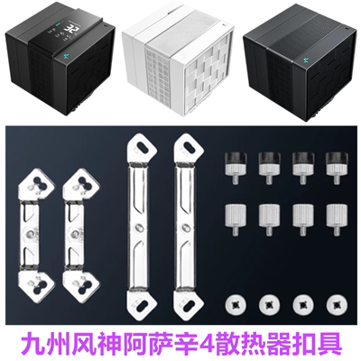 九州风神阿萨辛4 4S阿萨辛vc CPU散热器风冷散热1700 1851AM5扣具