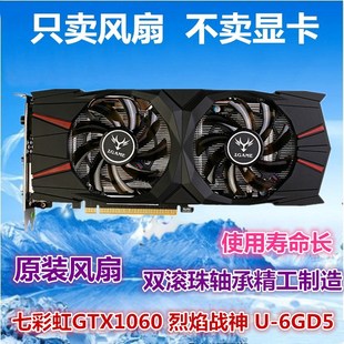 显卡风扇 七彩虹GTX1060 6GD5原装 显卡散热器扇叶静音 烈焰战神