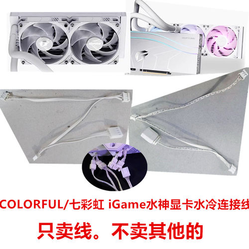COLORFUL/七彩虹 iGameRTX4090 OC水神24G一体水冷显卡ARGB同步线
