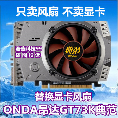 昂达典范GT73K/神盾HD5750/6570 /6770/7750 GTS450/630显卡风扇