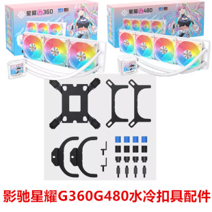 影驰星耀G360 水冷cpu散热器12代13代14代AM5扣具配件 G480一体式
