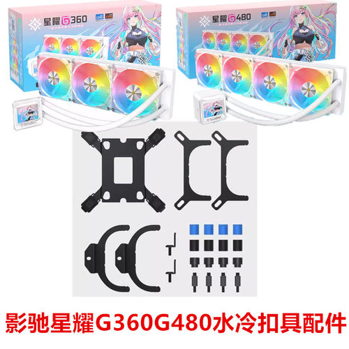 影驰星耀G360/G480一体式水冷cpu散热器12代13代14代AM5扣具配件