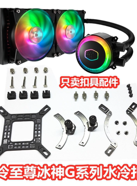 酷冷至尊冰神B240海魔36012代CPU水冷扣具螺丝散热器AM5底座1700