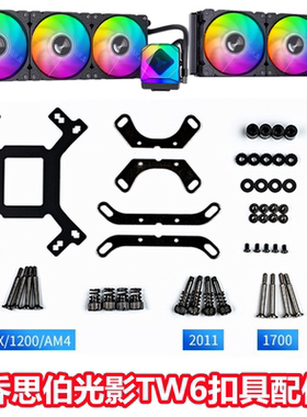 JONSBO乔思伯i光影CPU水冷散热器TW6-240幻彩一体式ARGB扣具配件