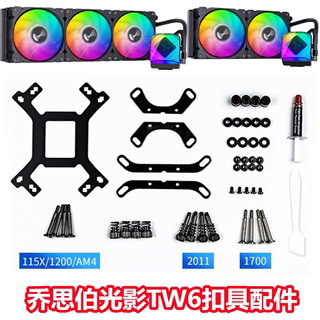 JONSBO乔思伯i光影CPU水冷散热器TW6-240幻彩一体式ARGB扣具配件