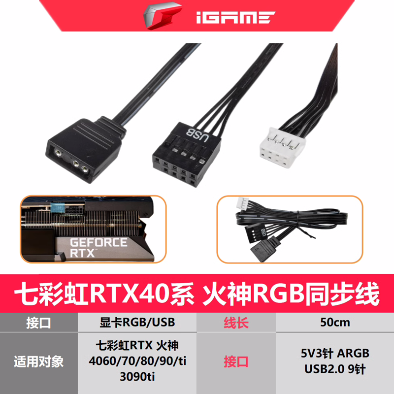 七彩虹火神同步线RTX3090TI/4080/40704060ti4090水神 ARGB灯光线 电脑硬件/显示器/电脑周边 连接线/航插线/连接器/转换器 原图主图