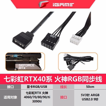 七彩虹火神同步线RTX3090TI/4080/40704060ti4090水神 ARGB灯光线