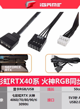 七彩虹火神同步线RTX3090TI/4080/40704060ti4090水神 ARGB灯光线