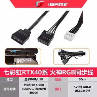 40704060ti4090水神 ARGB燈光線 4080 七彩虹火神同步線RTX3090TI
