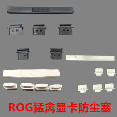 电脑显卡ROG显卡猛禽4080显卡4090原装防尘塞白色TUF金手指保护套