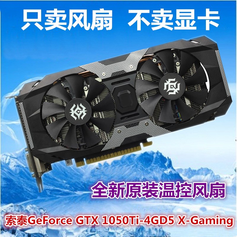 索泰GeForce GTX 1050Ti-4GD5 X-Gaming OC显卡风扇显卡扇叶温控