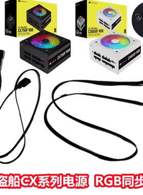 海盗船CX550F/650F/750F RGB灯电源神光同步模组线光效主板同步线