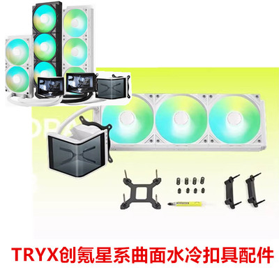 TRYX创氪星系展域SE240360RGB水冷曲面屏CPU散热器AMD扣具AM5支架