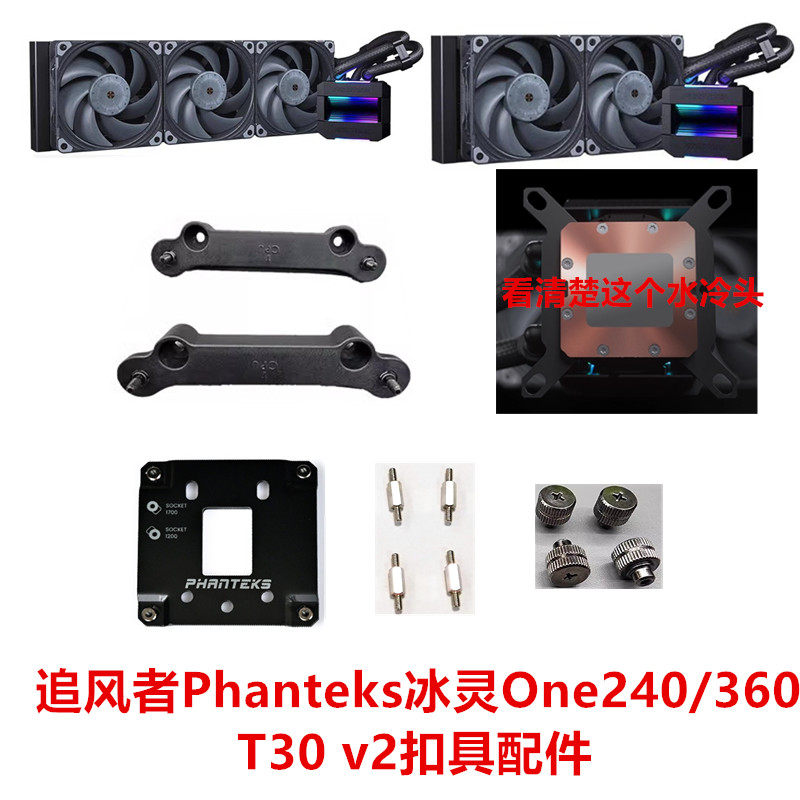 追风者Phanteks冰灵One240/360 T30 v2一体水冷1700 1851 AM5扣具